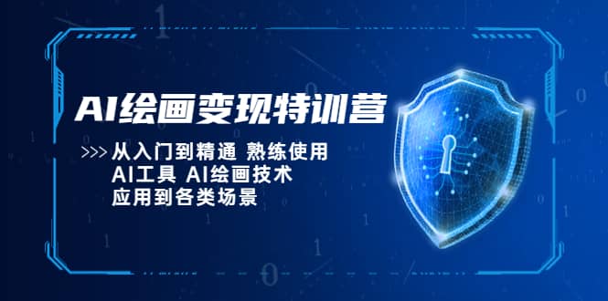 AI绘画变现特训营，从入门到精通 熟练使用AI工具 AI绘画技术应用到各类场景搞钱项目网-网创项目资源站-副业项目-创业项目-搞钱项目搞钱项目网