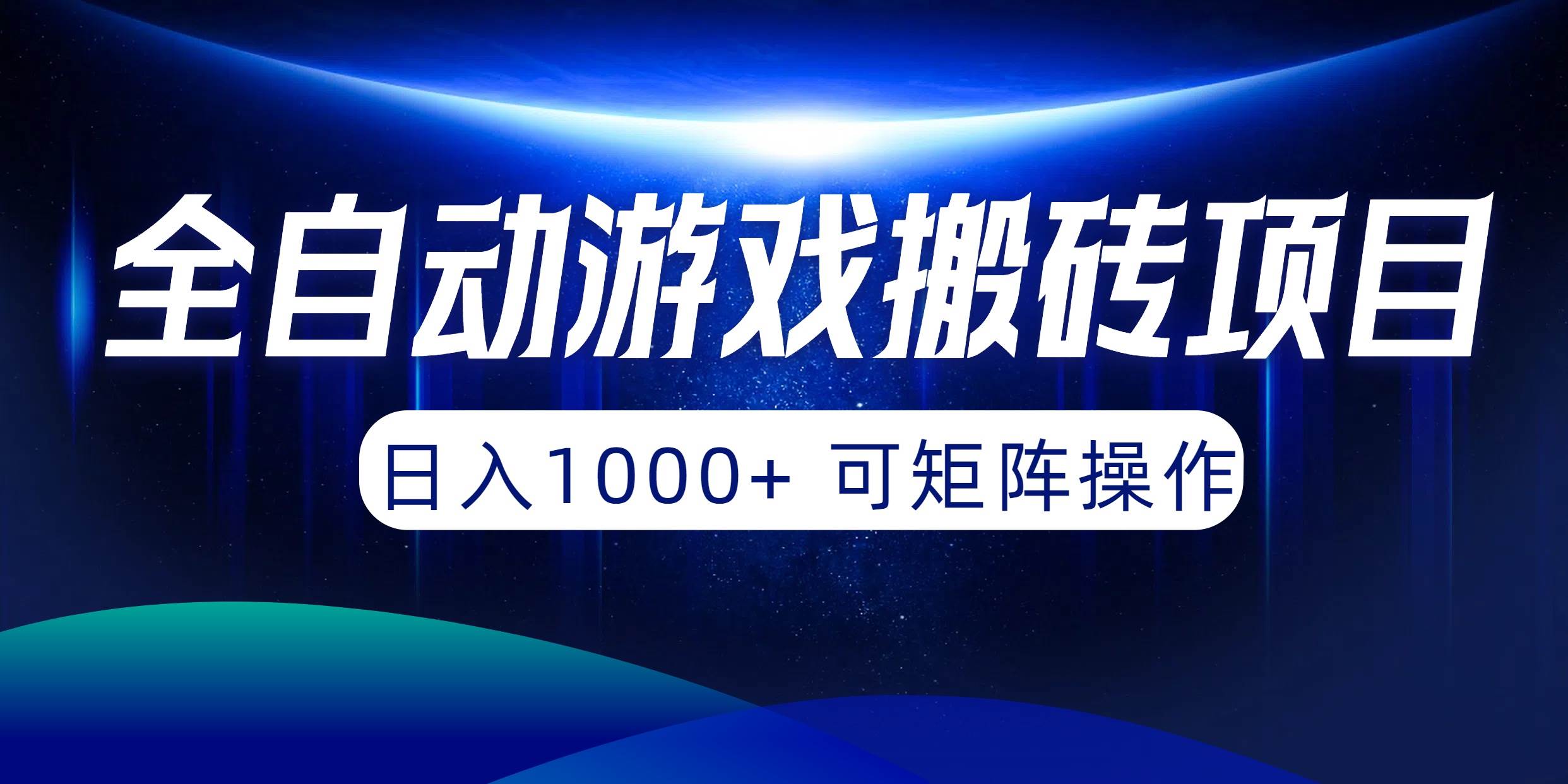 全自动游戏搬砖项目，日入1000+ 可矩阵操作搞钱项目网-网创项目资源站-副业项目-创业项目-搞钱项目搞钱项目网