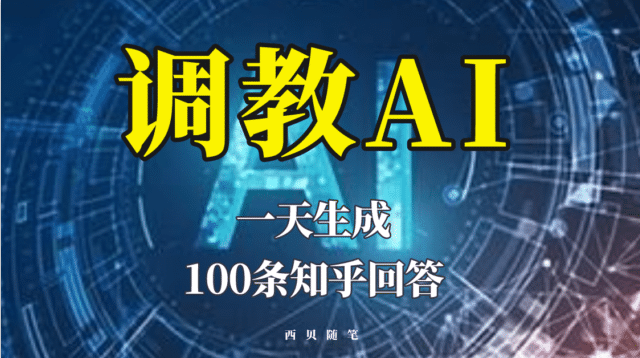 分享如何调教AI，一天生成100条知乎文章回答搞钱项目网-网创项目资源站-副业项目-创业项目-搞钱项目搞钱项目网