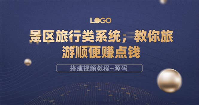 景区旅行类系统,教你旅游顺便赚点钱(搭建视频教程+源码)搞钱项目网-网创项目资源站-副业项目-创业项目-搞钱项目搞钱项目网