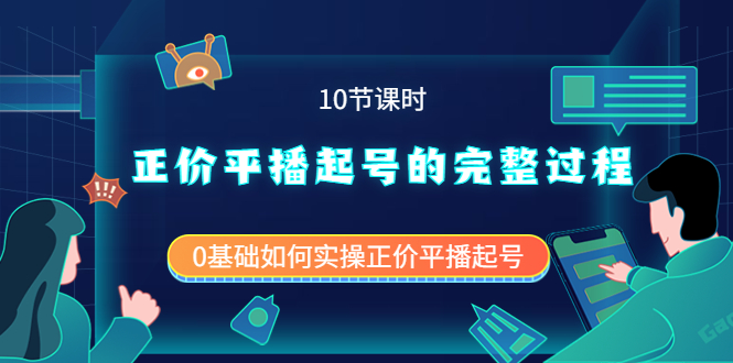 正价平播起号的完整过程:0基础如何实操正价平播起号(10节课时)搞钱项目网-网创项目资源站-副业项目-创业项目-搞钱项目搞钱项目网