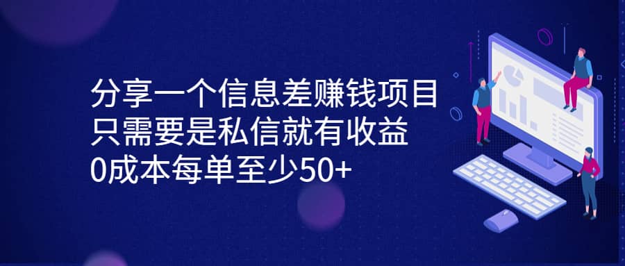 分享一个信息差赚钱项目,只需要是私信就有收益,0成本每单至少50+搞钱项目网-网创项目资源站-副业项目-创业项目-搞钱项目搞钱项目网