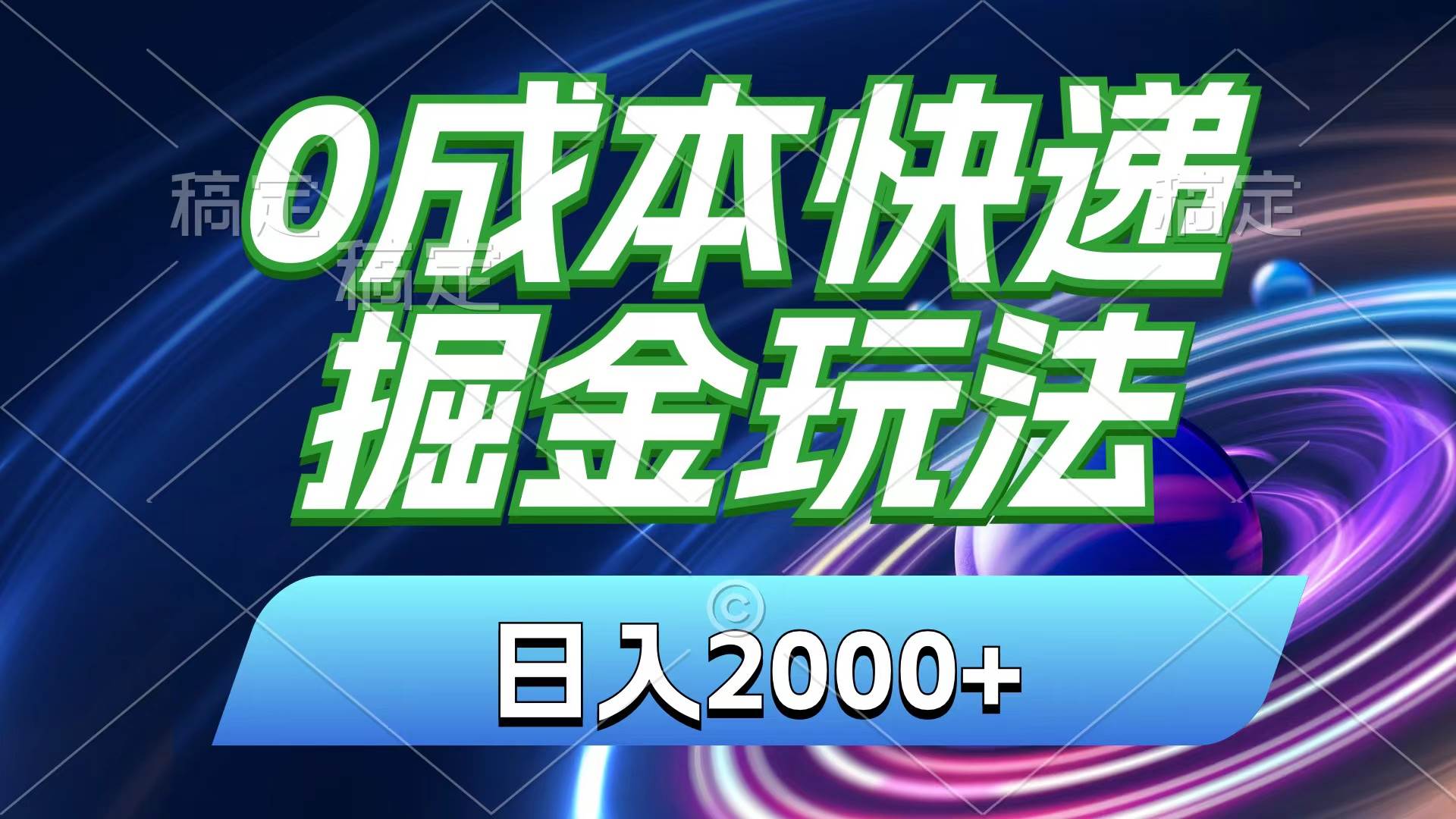 0成本快递掘金玩法，日入2000+，小白30分钟上手，收益嘎嘎猛！搞钱项目网-网创项目资源站-副业项目-创业项目-搞钱项目搞钱项目网