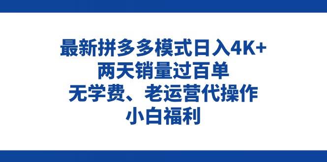 拼多多最新模式日入4K+两天销量过百单，无学费、老运营代操作、小白福利搞钱项目网-网创项目资源站-副业项目-创业项目-搞钱项目搞钱项目网