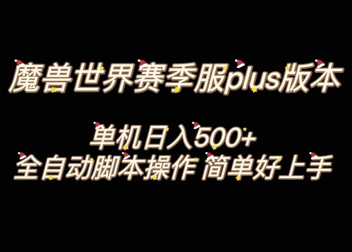 魔兽世界plus版本全自动打金搬砖，单机500+，操作简单好上手。搞钱项目网-网创项目资源站-副业项目-创业项目-搞钱项目搞钱项目网
