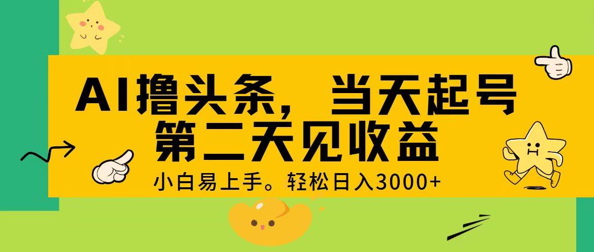 AI撸头条，轻松日入3000+，当天起号，第二天见收益。搞钱项目网-网创项目资源站-副业项目-创业项目-搞钱项目搞钱项目网