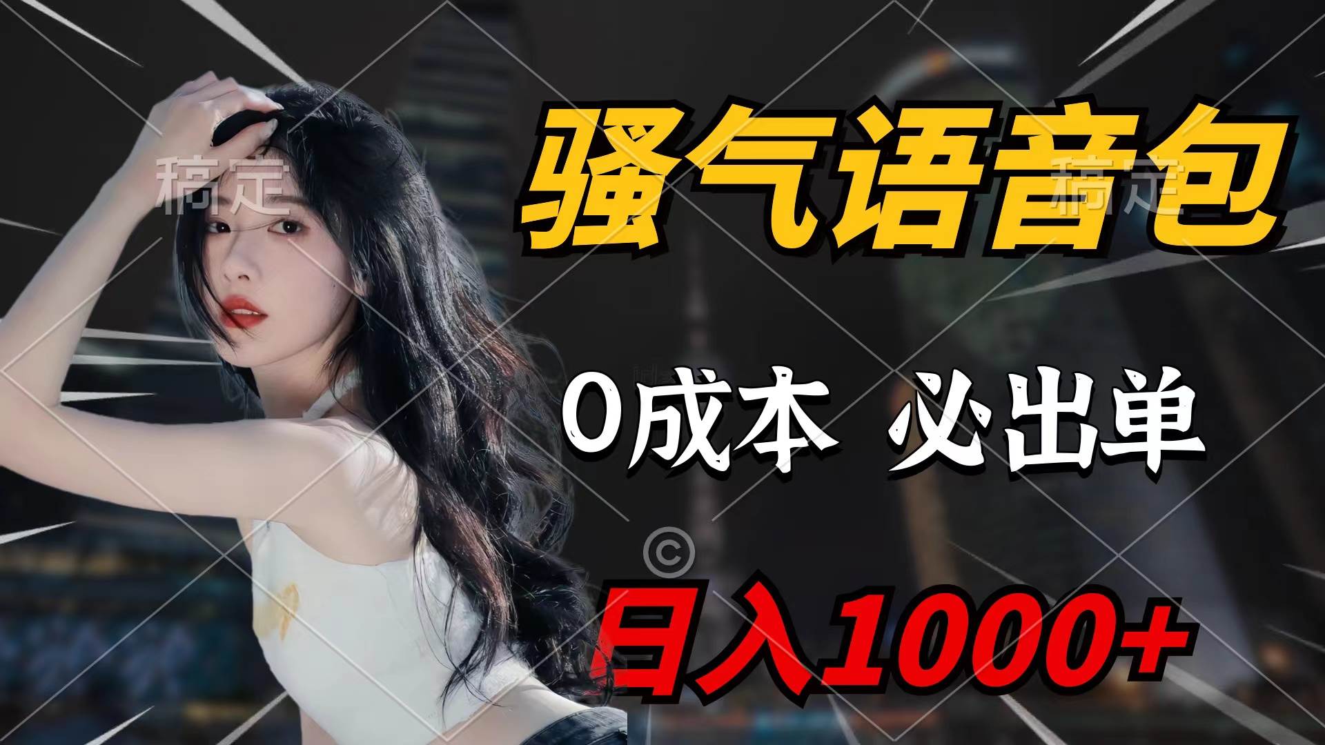 骚气语音包，0成本一天1000+闭着眼也能出单搞钱项目网-网创项目资源站-副业项目-创业项目-搞钱项目搞钱项目网