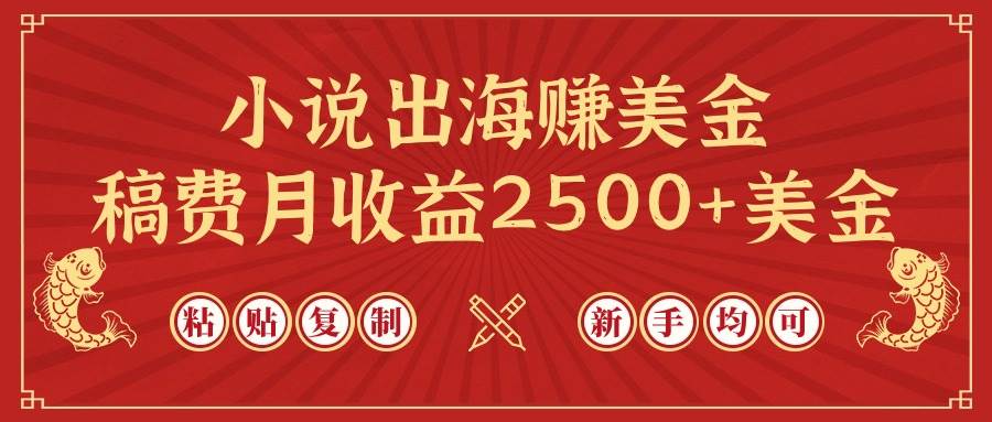 小说出海赚美金,稿费月收益2500+美金,仅需chatgpt粘贴复制,新手也能玩转搞钱项目网-网创项目资源站-副业项目-创业项目-搞钱项目搞钱项目网
