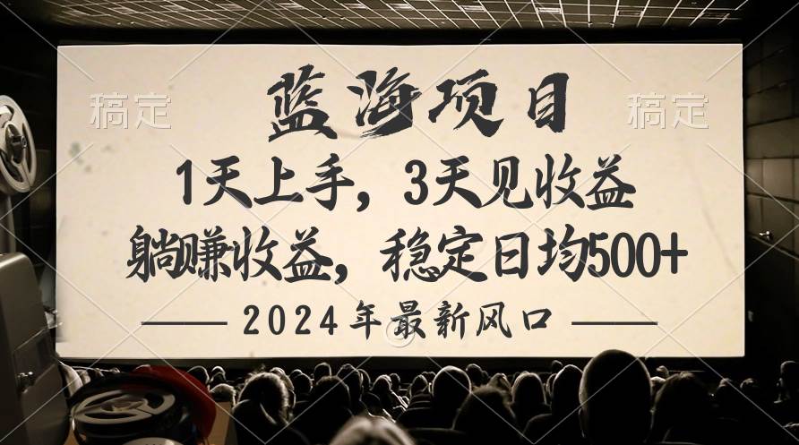 2024最新风口项目，躺赚收益，稳定日均收益500+搞钱项目网-网创项目资源站-副业项目-创业项目-搞钱项目搞钱项目网