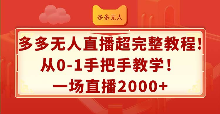 多多无人直播超完整教程!从0-1手把手教学！一场直播2000+搞钱项目网-网创项目资源站-副业项目-创业项目-搞钱项目搞钱项目网
