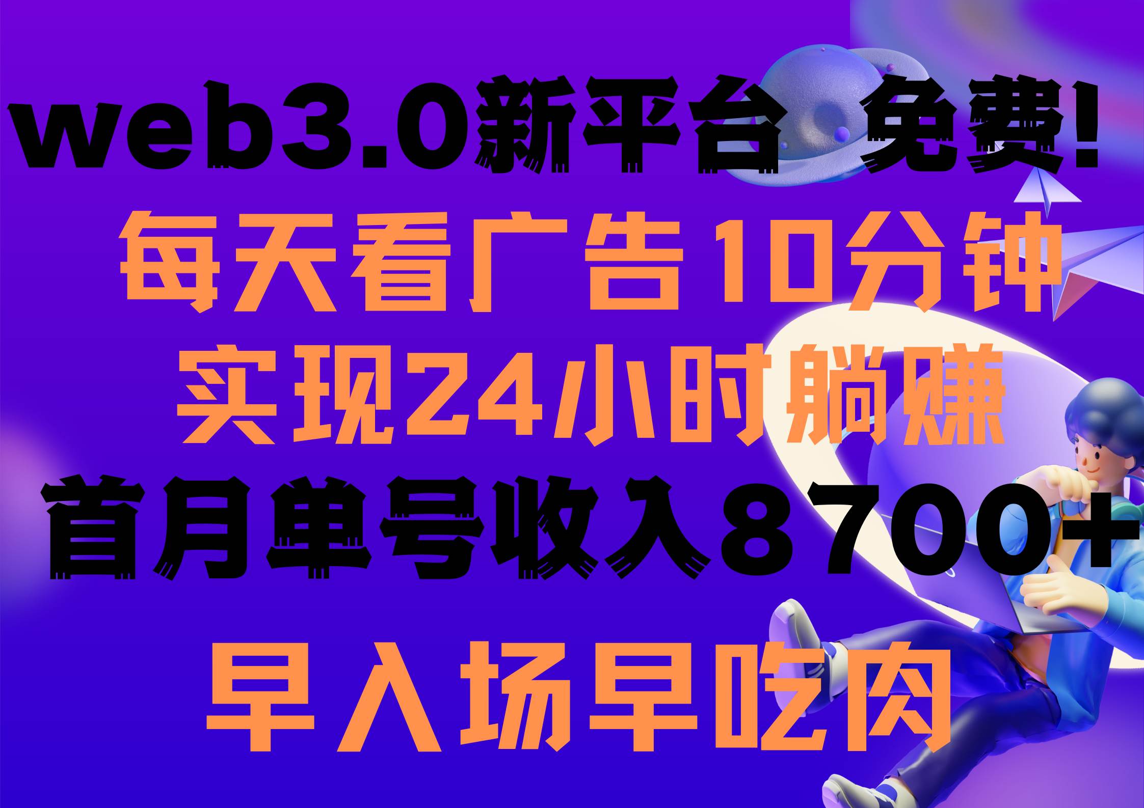 每天看6个广告，24小时无限翻倍躺赚，web3.0新平台！！免费玩！！早布局…搞钱项目网-网创项目资源站-副业项目-创业项目-搞钱项目搞钱项目网