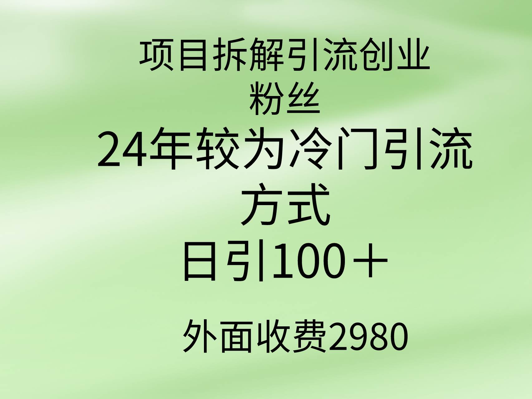项目拆解引流创业粉丝，24年较冷门引流方式，轻松日引100＋搞钱项目网-网创项目资源站-副业项目-创业项目-搞钱项目搞钱项目网