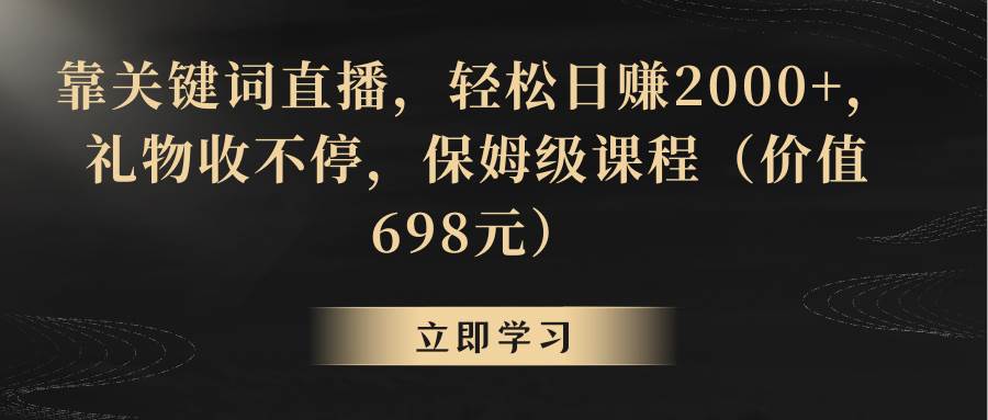 靠关键词直播，轻松日赚2000+，礼物收不停搞钱项目网-网创项目资源站-副业项目-创业项目-搞钱项目搞钱项目网
