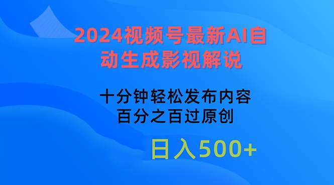 2024视频号最新AI自动生成影视解说，十分钟轻松发布内容，百分之百过原…搞钱项目网-网创项目资源站-副业项目-创业项目-搞钱项目搞钱项目网