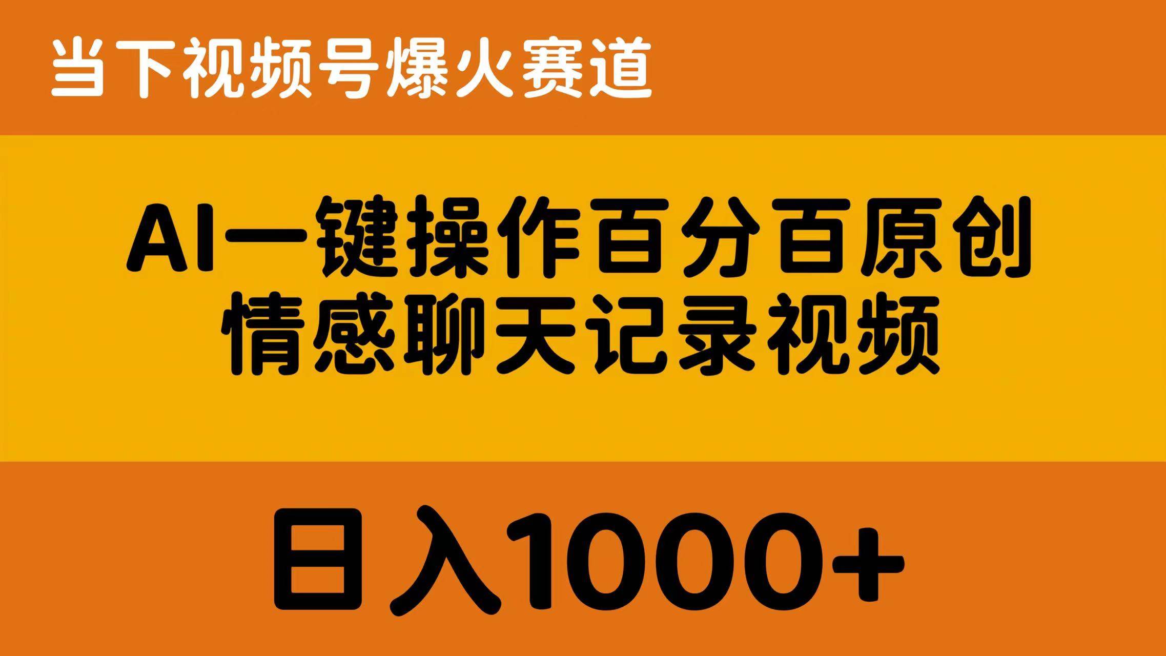 AI一键操作百分百原创，情感聊天记录视频 当下视频号爆火赛道，日入1000+搞钱项目网-网创项目资源站-副业项目-创业项目-搞钱项目搞钱项目网