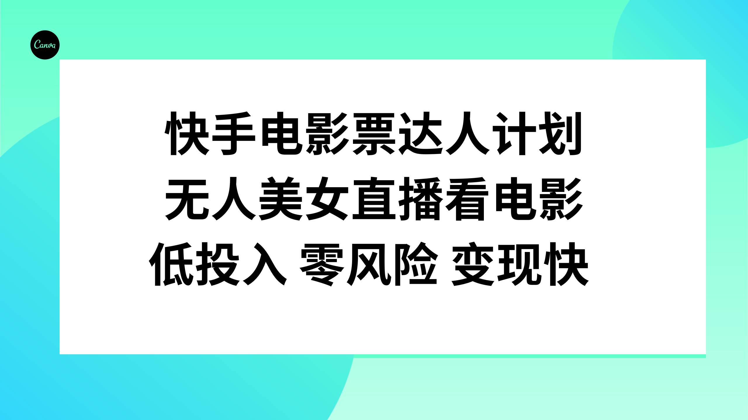 快手电影票达人计划,无人美女直播看电影,低投入零风险变现快搞钱项目网-网创项目资源站-副业项目-创业项目-搞钱项目搞钱项目网