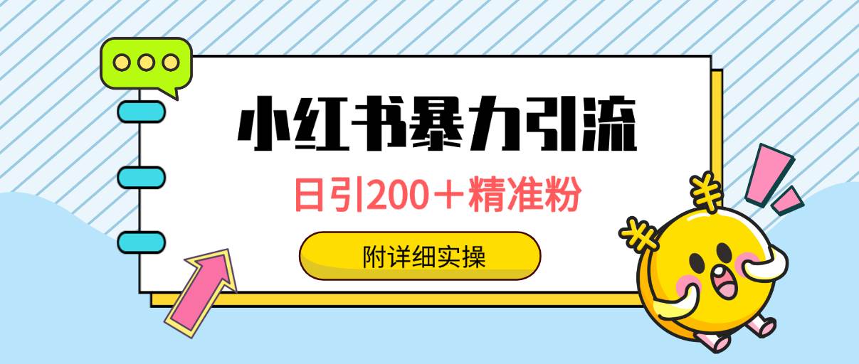 小红书暴力引流大法,日引200+精准粉,一键触达上万人,附详细实操搞钱项目网-网创项目资源站-副业项目-创业项目-搞钱项目搞钱项目网