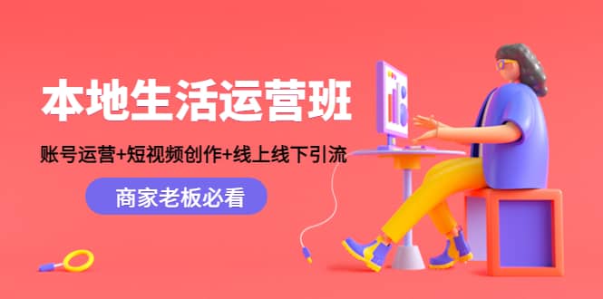 本地生活运营班:账号运营+短视频创作+线上线下Y.L,商家老板必看搞钱项目网-网创项目资源站-副业项目-创业项目-搞钱项目搞钱项目网