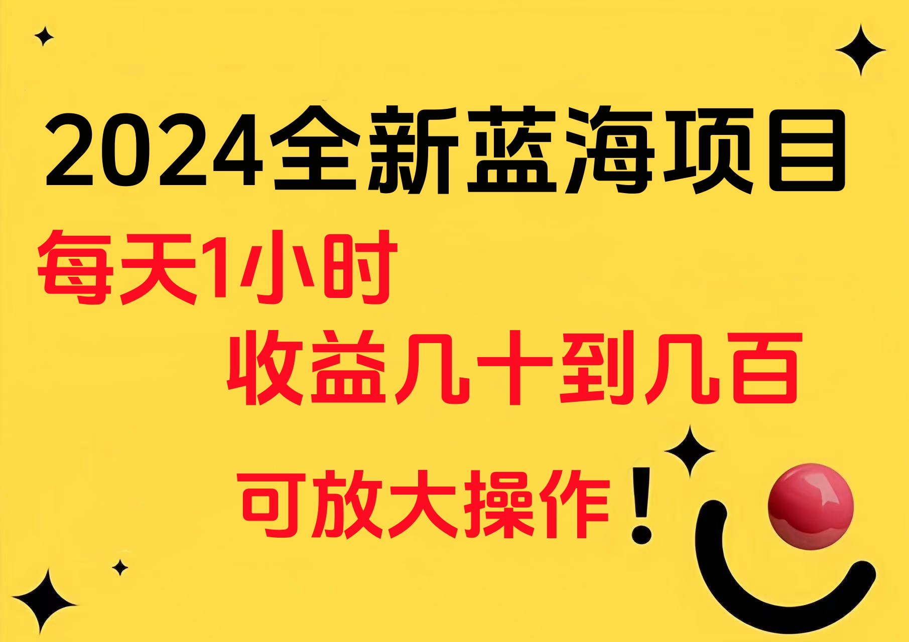 小白有手就行的2024全新蓝海项目，每天1小时收益几十到几百，可放大操作搞钱项目网-网创项目资源站-副业项目-创业项目-搞钱项目搞钱项目网