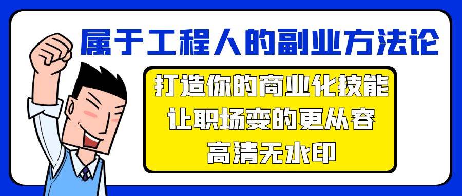 属于工程人-副业方法论，打造你的商业化技能，让职场变的更从容-高清无水印搞钱项目网-网创项目资源站-副业项目-创业项目-搞钱项目搞钱项目网