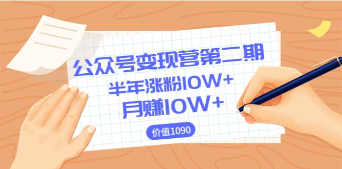 【公众号变现营第二期】0成本日涨粉1000+让你月赚10W+(价值1099)搞钱项目网-网创项目资源站-副业项目-创业项目-搞钱项目搞钱项目网