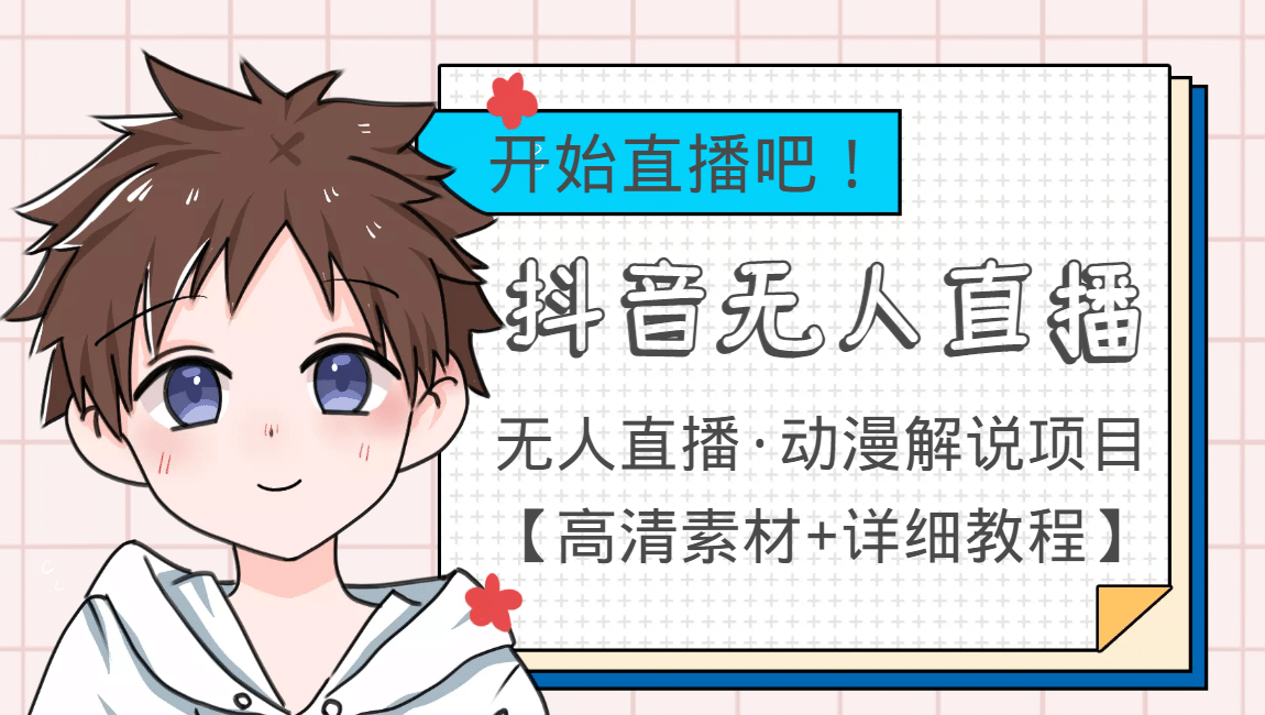 外面收费899最新抖音无人直播动漫解说项目，单号日入500+【高清素材+教程】搞钱项目网-网创项目资源站-副业项目-创业项目-搞钱项目搞钱项目网