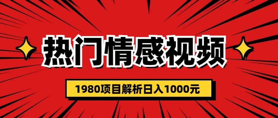 热门话题视频涨粉变现1980项目解析日收益入1000搞钱项目网-网创项目资源站-副业项目-创业项目-搞钱项目搞钱项目网