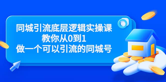 同城引流底层逻辑实操课,教你从0到1做一个可以引流的同城号(价值4980)搞钱项目网-网创项目资源站-副业项目-创业项目-搞钱项目搞钱项目网