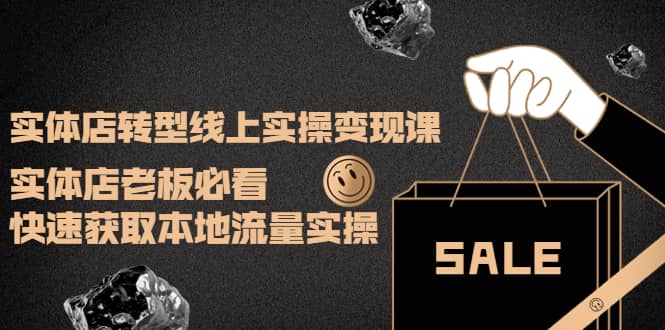 实体店转型线上实操变现课:实体店老板必看,快速获取本地流量实操搞钱项目网-网创项目资源站-副业项目-创业项目-搞钱项目搞钱项目网