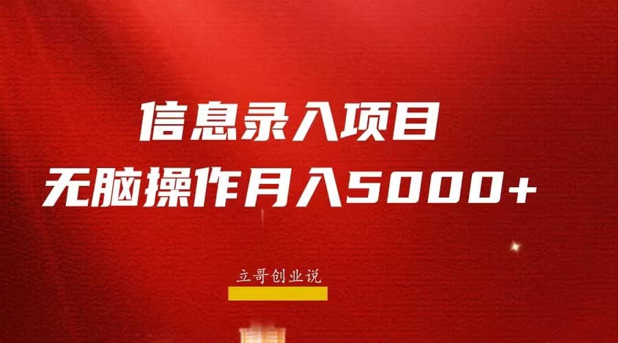 月入5000+，信息录入返佣项目，小白无脑复制粘贴搞钱项目网-网创项目资源站-副业项目-创业项目-搞钱项目搞钱项目网
