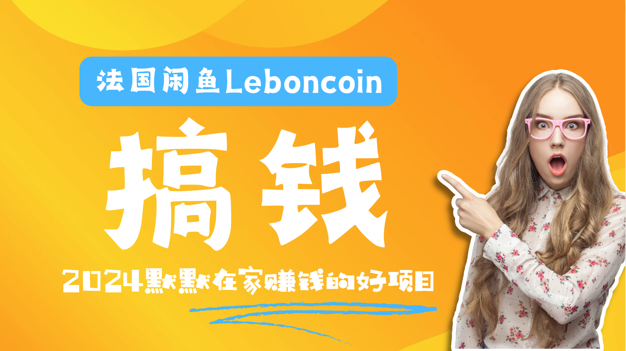 法国闲鱼Leboncoin跨境电商教程：环境邮箱电话解决产品上传及流量，悄悄赚钱搞钱项目网-网创项目资源站-副业项目-创业项目-搞钱项目搞钱项目网