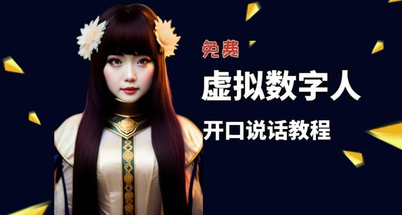 让照片开口说话，虚拟数字人兔费制作教程！自媒体做视频必备搞钱项目网-网创项目资源站-副业项目-创业项目-搞钱项目搞钱项目网
