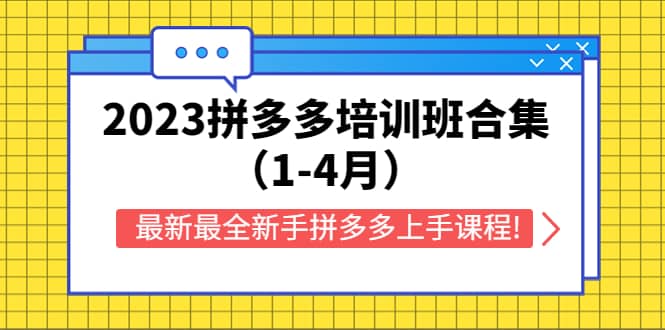 2023拼多多培训班合集（1-4月），最新最全新手拼多多上手课程!搞钱项目网-网创项目资源站-副业项目-创业项目-搞钱项目搞钱项目网