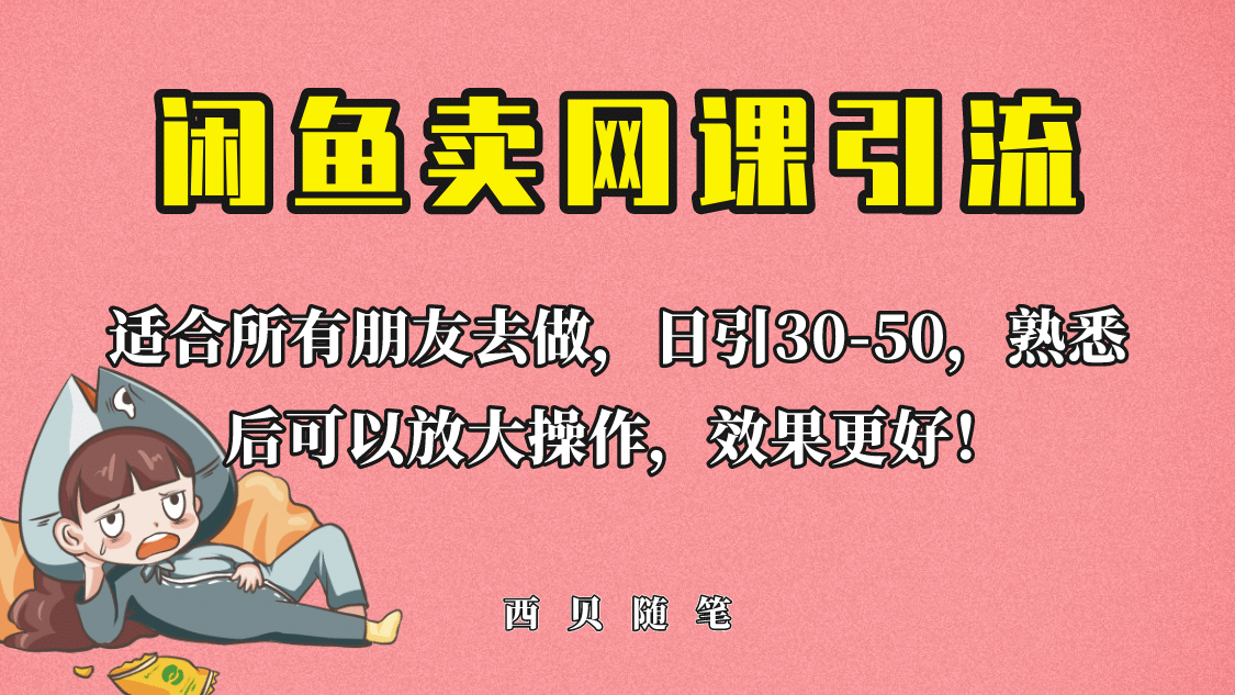 外面这份课卖 698，闲鱼卖网课引流创业粉，新手也可日引50+流量搞钱项目网-网创项目资源站-副业项目-创业项目-搞钱项目搞钱项目网