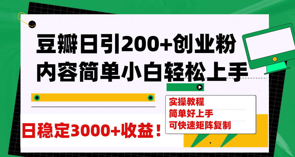 豆瓣日引200+创业粉日稳定变现3000+操作简单可矩阵复制！搞钱项目网-网创项目资源站-副业项目-创业项目-搞钱项目搞钱项目网