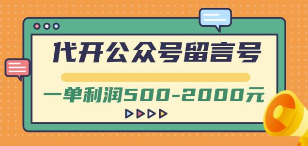 外面卖1799的代开公众号留言号项目,一单利润500-2000元【视频教程】搞钱项目网-网创项目资源站-副业项目-创业项目-搞钱项目搞钱项目网