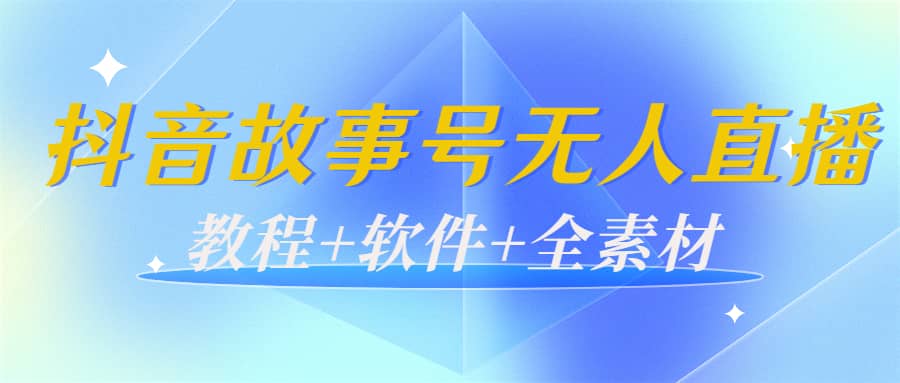 外边698的抖音故事号无人直播：6千人在线一天变现200（教程+软件+全素材）搞钱项目网-网创项目资源站-副业项目-创业项目-搞钱项目搞钱项目网