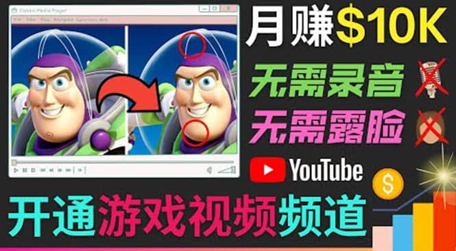 开通视频游戏类YouTube频道,制作大家来找茬类视频小游戏,月赚1W美元搞钱项目网-网创项目资源站-副业项目-创业项目-搞钱项目搞钱项目网