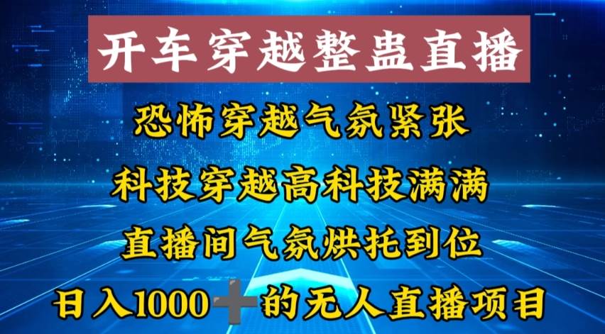 外面收费998的开车穿越无人直播玩法简单好入手纯纯就是捡米搞钱项目网-网创项目资源站-副业项目-创业项目-搞钱项目搞钱项目网