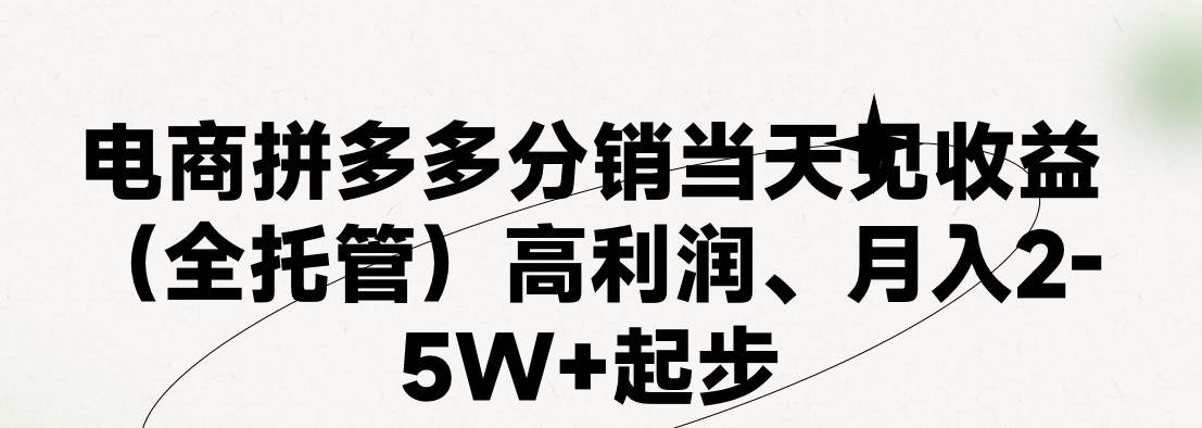 最新拼多多模式日入4K+两天销量过百单，无学费、 老运营代操作、小白福…搞钱项目网-网创项目资源站-副业项目-创业项目-搞钱项目搞钱项目网