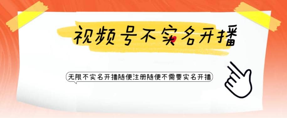 视频号引流不需要实名开播技术 无限注册新视频号无限开播都不需要实名开播搞钱项目网-网创项目资源站-副业项目-创业项目-搞钱项目搞钱项目网
