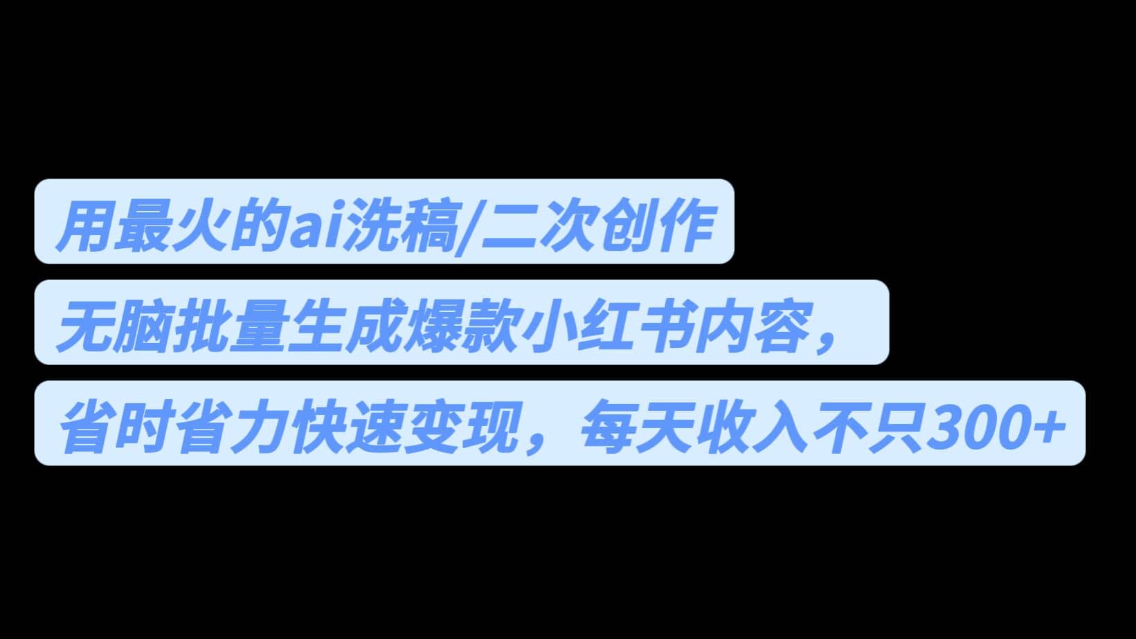 用最火的ai洗稿，无脑批量生成爆款小红书内容，省时省力，每天收入不只300+搞钱项目网-网创项目资源站-副业项目-创业项目-搞钱项目搞钱项目网
