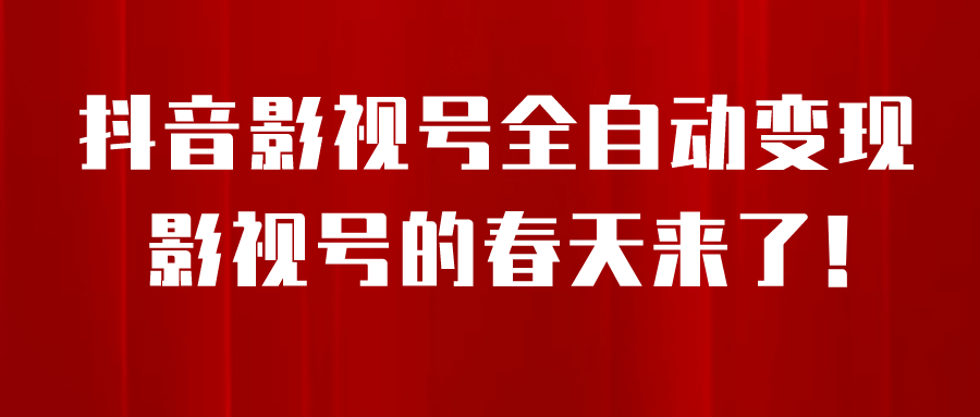 8月最新抖音影视号挂载小程序全自动变现，每天一小时收益500＋搞钱项目网-网创项目资源站-副业项目-创业项目-搞钱项目搞钱项目网