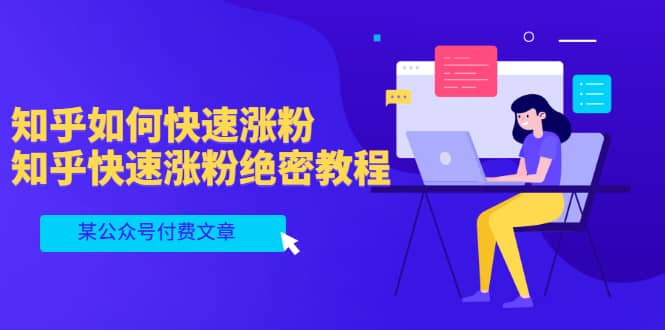 某公众号付费文章：知乎如何快速涨粉，知乎快速涨粉绝密教程，干货满满搞钱项目网-网创项目资源站-副业项目-创业项目-搞钱项目搞钱项目网