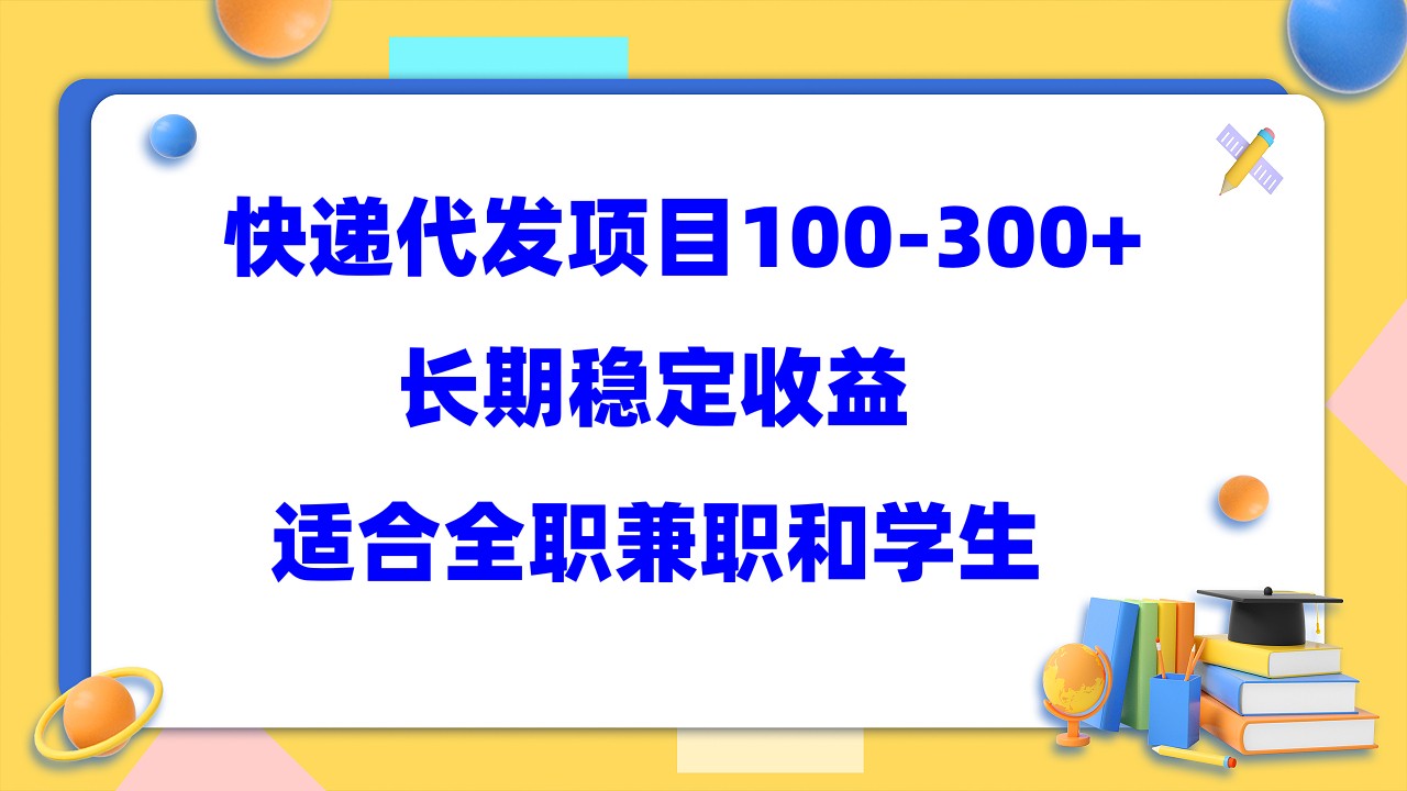 快递代发项目稳定100-300+，长期稳定收益，适合所有人操作搞钱项目网-网创项目资源站-副业项目-创业项目-搞钱项目搞钱项目网
