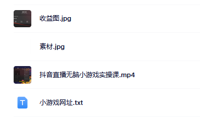 抖音直播烧脑小游戏，日撸2000+音浪，小白也可无脑操作搞钱项目网-网创项目资源站-副业项目-创业项目-搞钱项目搞钱项目网