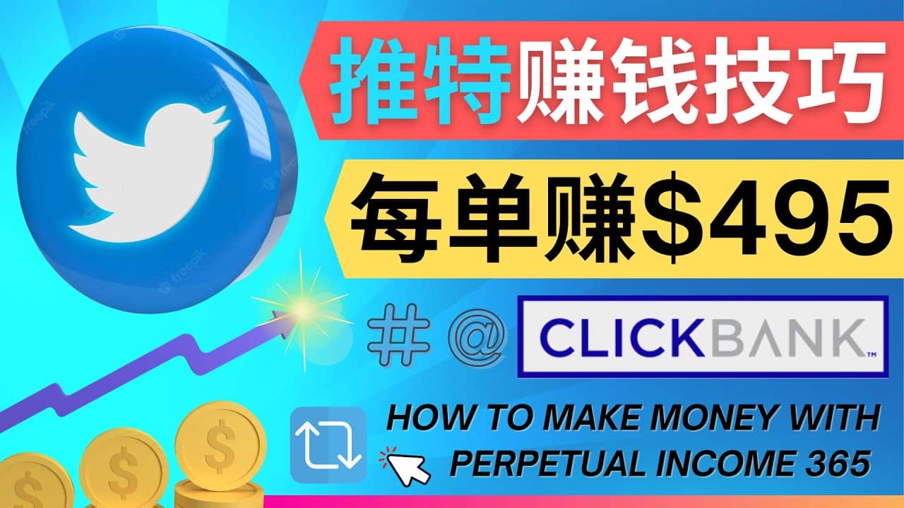 每单佣金收入495美元- 推广Twitter推广热门Clickbank商品赚钱搞钱项目网-网创项目资源站-副业项目-创业项目-搞钱项目搞钱项目网