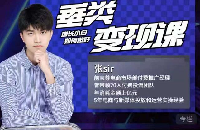 张sir·垂类变现课,抖音带货新手才看粉丝量,高手都看变现效率搞钱项目网-网创项目资源站-副业项目-创业项目-搞钱项目搞钱项目网