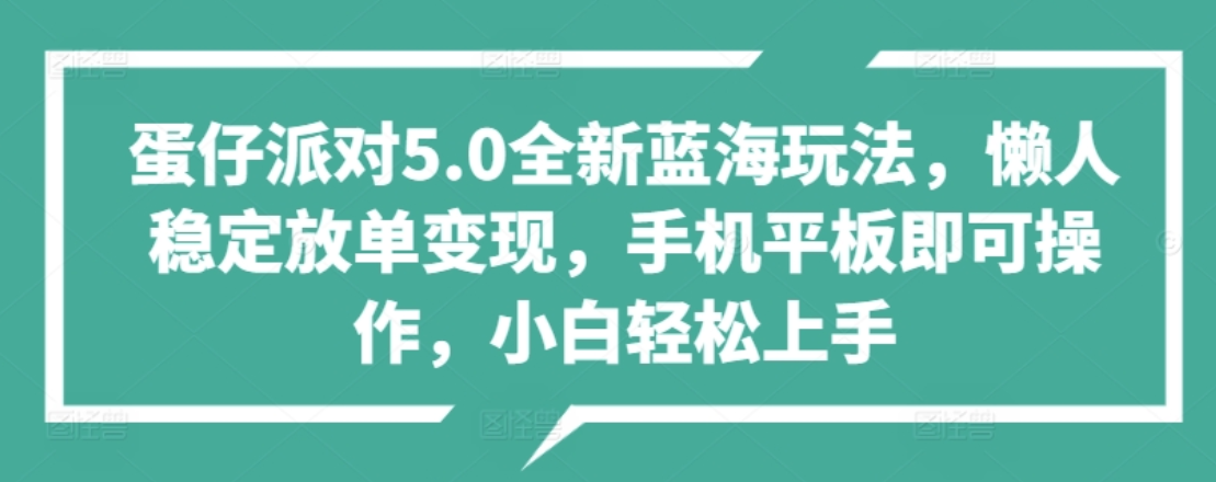 蛋仔派对5.0全新蓝海玩法，懒人稳定放单变现，小白也可以轻松上手搞钱项目网-网创项目资源站-副业项目-创业项目-搞钱项目搞钱项目网