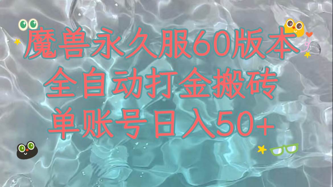 魔兽永久60服全新玩法，收益稳定单机日入200+，可以多开矩阵操作。搞钱项目网-网创项目资源站-副业项目-创业项目-搞钱项目搞钱项目网
